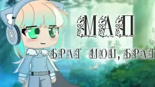 ¦МАР¦Брат мой, брат ¦Gacha Club¦ (чит. оп)