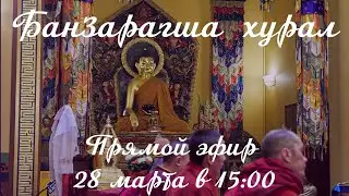 Банзарагша хурал