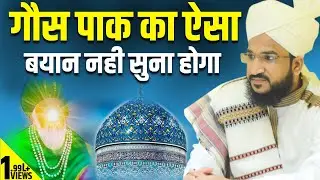 Shan-E-Ghous E-Aazam | गौसे पाक का ये बयान नही सुना तो कुछ नहीं सुना | Mufti Salman Azhari Sahab |
