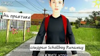 спидран schoolboy runaway на практике
