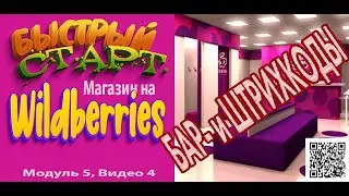 Быстрый старт с Wildberries.модуль 5 |Регистрация карточки| БАР- и ШТРИХКОДЫ