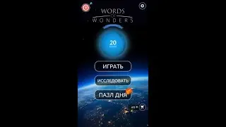 03.02.2020 Пазл дня в игре wow пазл дня WOW,пазл дня 03 02 WORDS OF WONDERS, пазл дня сегодня ответы