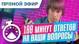 БОЛЬШОЙ прямой эфир. Отвечаю на ваши вопросы про выбор ноутбуков и ПК. Эфир от 20.05.2024