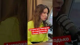 Акторка Інна Приходько про подарунок від Оксани Марченко 
