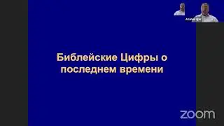 Игорь Азанов || 16 Эсхатология - наука о Последнем времени