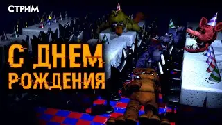 Five Nights at Freddy's: Into the Pit | Стрим Five Nights at Freddy's ДР