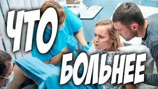Что больнее этого?
