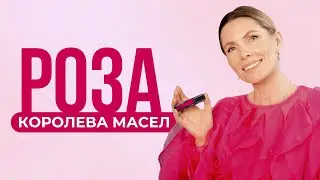 Эфирное масло розы