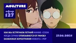 Cтарт летнего аниме-сезона, гиканутая Билли Айлиш, банановая хореография нового J-pop / 27.06.2024