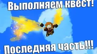 Trove l Выполняем квест (последний) l #3