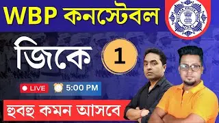 🔥নতুন জিকে স্যার এলেন | WBPকনস্টেবল GK 2024 | WBP GK 2024 | WBP new vacancy 2024 | Roy's Coaching