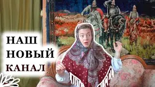 ВНИМАНИЕ! НАШ НОВЫЙ КАНАЛ!