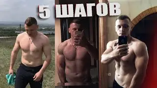 Как похудеть? 5 ПРОСТЫХ ШАГОВ (БЕГ, ДИЕТА, ТРЕНИРОВКИ)