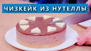 Просто перемешать и все! Без выпечки и желатина. Десерт с Nutella и сгущенкой. Nutella cheesecake