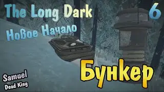 The Long Dark #6 - Новое начало, Бункер найден!