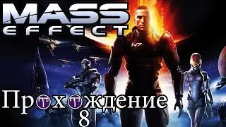 Прохождение Mass Effect 1 - 8 (Цитадель)