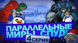 Ледяная планета (Спудимун и КО #4)
