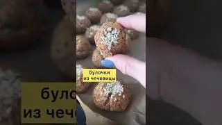 Булочки из чечевицы, #безглютена рецепт в комментариях