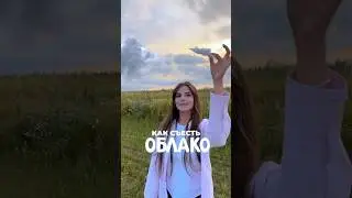 🔥 ФИШКА МОНТАЖА - КАК СЪЕСТЬ ОБЛАКО? ☁️ 