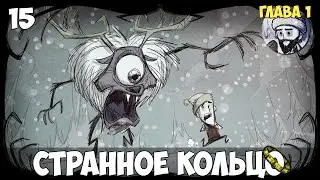 Don't Starve - Странное кольцо #15 (Глава 1)