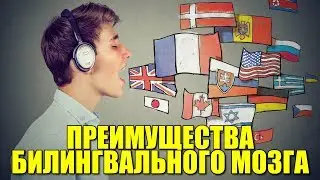 Преимущества билингвального мозга