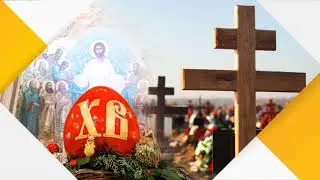 13.05.24. Пасхальное поминовение усопших 🕯️