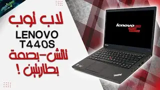 لاب توب ببطاريتين و بصمة و شاشة تاتش و رخيص طب ازاي ؟ 🤔🤩 مراجعة LENOVO T440S 😁🔥