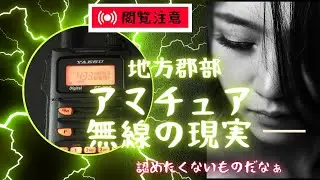 電波がナイ！？地方郡部、ハム人口過疎エリアのアマチュア無線の現実。ハンディ機は用法を守ってお使いください。液晶画面数字の運動【アマチュア無線家一億人創出計画】