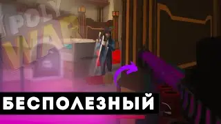 polywar ➤ играю только с дробовика Nova