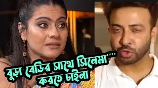 কাজলকে বুড়ি বললেন শাকিব খান,রেগে আগুন কাজল।Shakib Khan called Kajol an old woman, Kajal got angry.
