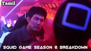 Finally Squid Game Season 2 என்ன Update ?  Break Down Tamil