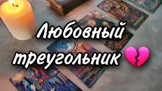 Любовный треугольник...Расклад таро 💫