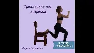 Полноценная тренировка ног и пресса. Спорт дома. Full training of the legs and ABS. Sports at home.