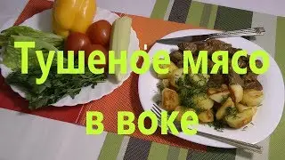 Тушеное мясо в воке.    Stew in wok.