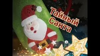 ТАЙНЫЙ САНТА / МОИ ПОДАРКИ В РАМКАХ ОБМЕНА