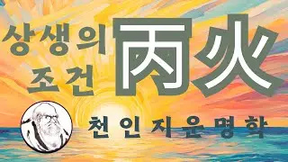 상생의 조건 병화