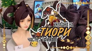 Укладка парика на ТИОРИ | ЧАСТЬ 2 ФИНАЛ (Chiori wig styling PART2) Genshin Impact