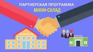 Мини-Склад самая лучшая партнерская программа от Компании GreenTerra!