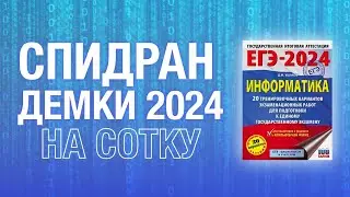 СПИДРАН НА СОТКУ | Демоверсия егэ 2024 информатика