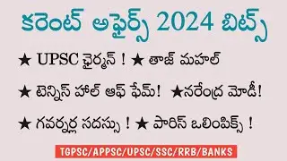 2024 Current Affairs Bits || TGPSC || APPSC || UPSC