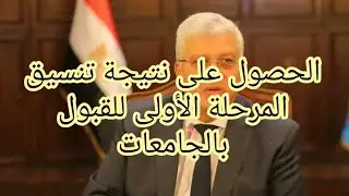 الحصول على نتيجة تنسيق المرحلة الأولى للقبول بالجامعات.