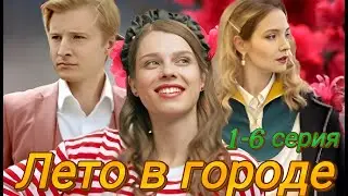 Лето в городе 1-6 серия (2024) //Первый канал // Мелодрама // Анонс