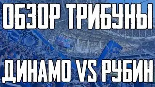 Динамо Москва - Рубин (Обзор трибуны) 21.09.2019