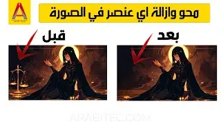 محو وازالة اي عنصر في الصورة بأسرع طريقة احترافية