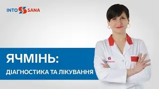 Ячмінь: діагностика та лікування