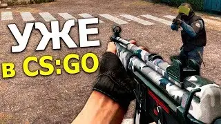 CS:GO ОБНОВЛЕНИЕ:ЧТО?!НОВОЕ ОРУЖИЕ В КС ГО!ДА ЭТО ИМБА!