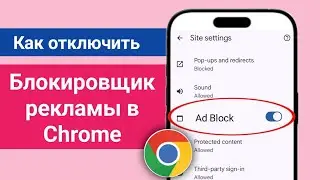 Отключение блокировщика рекламы в Google Chrome — новый метод 2025 года | Как отключить блокировщик