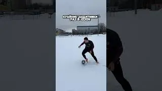 КРАЙНИЕ ЗАЩИТНИКИ ВСЕ ВРЕМЯ😅 