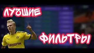 Fifa mobile 21. Лучшие фильтры на данный момент.