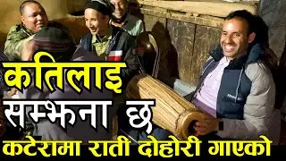 कतिलाइ सम्झना छ गोठ बस्दा दोहोरी गाउन हिडेको village life